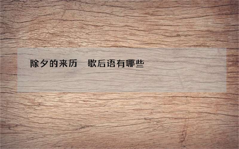 除夕的来历 歇后语有哪些